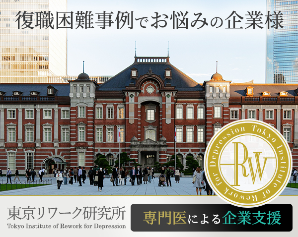 東京リワーク研究所