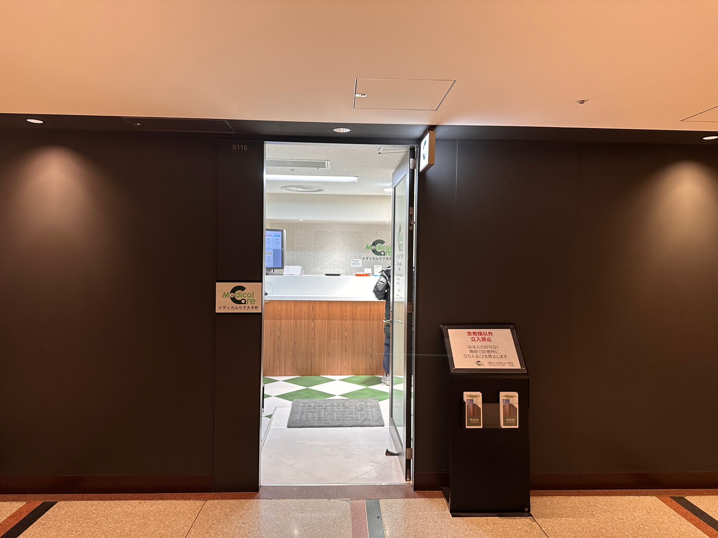 メディカルケア大手町 道順