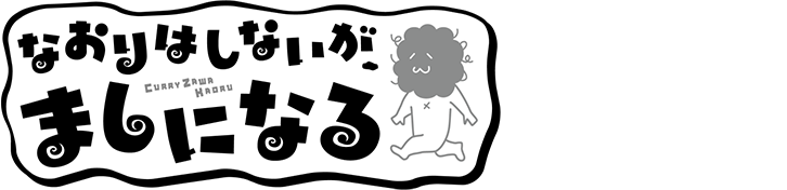 なおりはしないがましになる