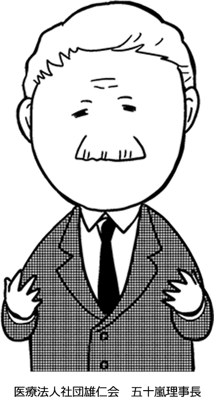 医療法人社団雄仁会　五十嵐理事長