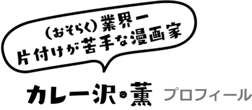 (おそらく)業界一片付けが苦手な漫画家 カレー沢・薫プロフィール