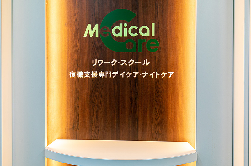 当院の医療リワークとは