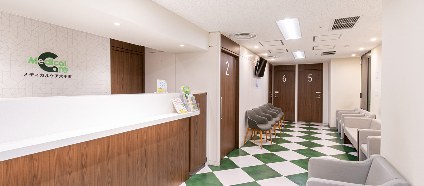 メディカルケア大手町･虎ノ門クリニック